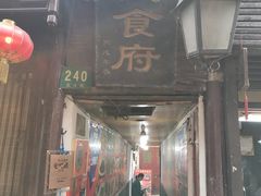 门面-洞天食府(北大街店)