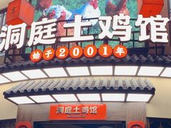 -洞庭土菜馆(天河北总店)