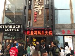 -纸盐河码头火锅(十八梯店)