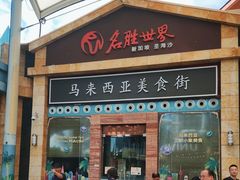 -马来西亚美食街