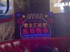 -歌友汇KTV(大悦城11层店)
