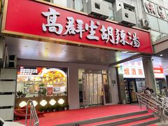 -高群生胡辣汤(亚运村店)