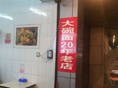 -大碗面(洗面桥街店)