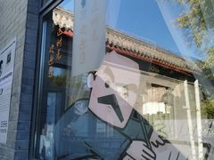 -北京鲁迅博物馆(北京新文化运动纪念馆鲁博馆区)