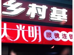 门面-乡村基(春熙路店)