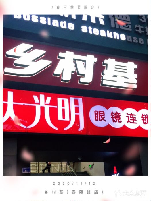 乡村基(春熙路店)门面图片