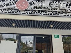 -苹果花园(桂林路店)