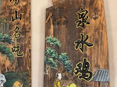 -崂山水果园农家宴(泉水鸡店)