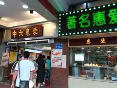 门面-惠爱餐厅