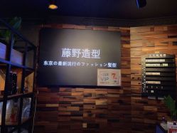 -藤野造型