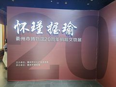 -衢州市博物馆