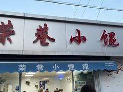 -荣巷小馄饨(荣巷店)