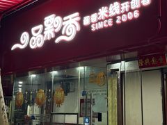-一品飘香健康米线(一中总店)