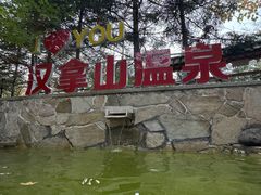 -汉拿山温泉度假酒店