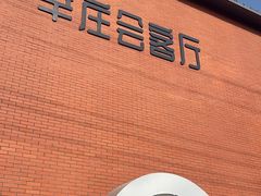 -辛庄国际文化艺术区