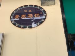 -景泰马记电烤串(景泰店)