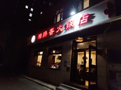 -湘肠香火锅店(团结湖店)