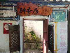 门面-云隐小厨·传统大理美食(复兴路店)