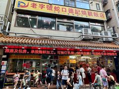 -老字号蛇口德记烧腊饭店·海鲜加工
