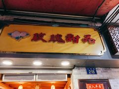 门面-玫瑰甜品(文明路店)