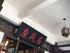 -庶民居中餐馆(花土店)
