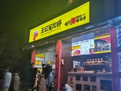 -王红军龙虾(盐仓桥店)