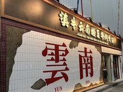 -滇牛云南火锅(桂林路店)