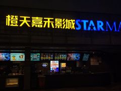 -橙天嘉禾影城(苏州印象城店)