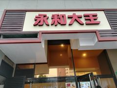 门面-永和大王(茉莉上新·漕宝店)