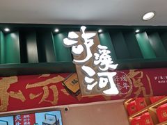 -泸溪河桃酥(湖滨银泰in77店)