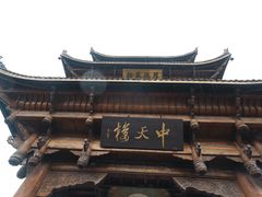 -中天楼