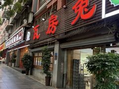 -瓦房兔(璧山店)