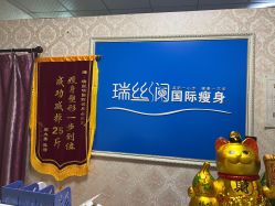 -瑞丝澜国际瘦身
