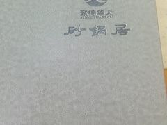 -砂锅居(西四店)