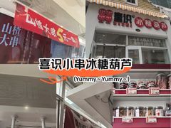 -喜识·冰糖葫芦·炒酸奶(怀特店)