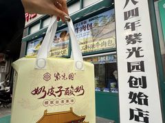 -紫光园(创始店)