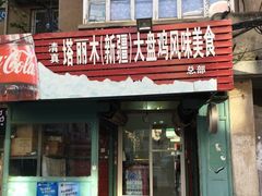 门面-东财大盘鸡(黑石礁店)