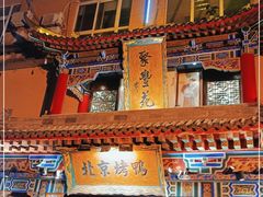 -聚丰苑北京烤鸭(大明宫店)