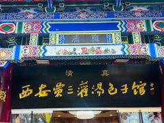 -西安贾三灌汤包·回坊小吃·清真炒菜(北院门总店)