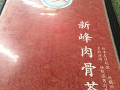-新峰肉骨茶