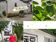 -江南第一家