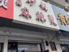 门面-曹宝林砂锅麻辣烫(星光路店)