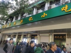 -牛街洪记小吃店(牛街店)