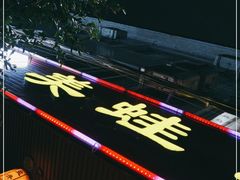 -盐井记·自贡美蛙鲜锅兔(中和店)
