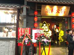 门面-渝利重庆火锅