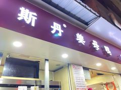 -斯丹姜母鸭·古法干香(涂门街总店)