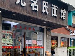 -无名氏面馆(邮电路店)