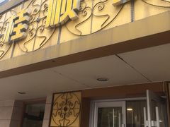 门面-桂顺斋(西花市店)