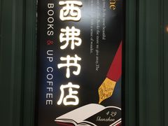 门面-西西弗书店&矢量咖啡(来福士广场店)