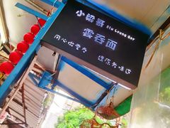 -小梁哥云吞面(黄贝岭店)